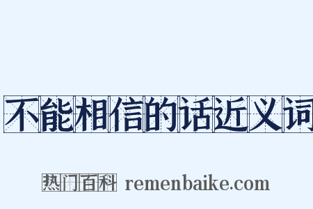 不能相信的话近义词是什么意思的图片